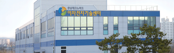 충남테크노파크 이차전지기술센터